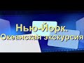 Нью-Йорк. Экскурсия по океану.