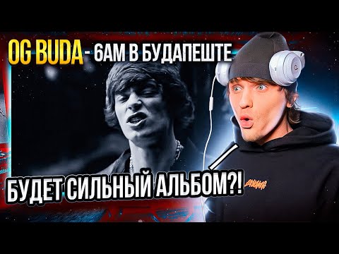 OG Buda - 6AM в Будапеште РЕАКЦИЯ