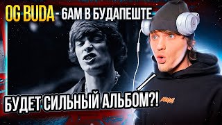 OG Buda - 6AM в Будапеште РЕАКЦИЯ