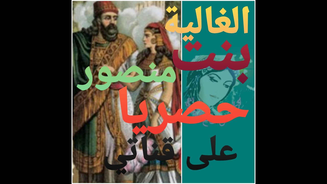 حكاية الغالية بنت منصور القاطعة سبع بحور 😍😍😍قصة مشوقة غدى تعجبكم حصرية