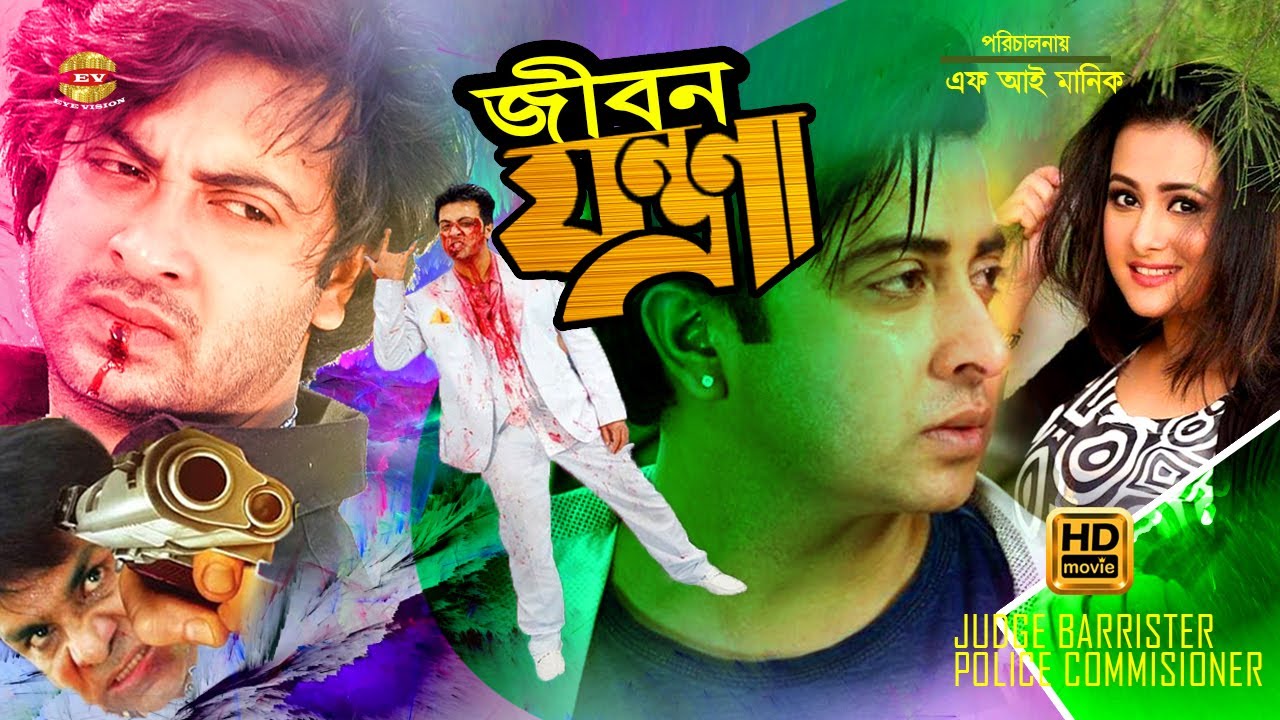 Jibon Zontrona | জীবন যন্ত্রণা | Shakib Khan | Purnima | Judge Barrister Police Commissioner