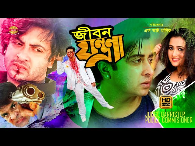 Jibon Zontrona | জীবন যন্ত্রণা | Shakib Khan | Purnima | Judge Barrister Police Commissioner class=