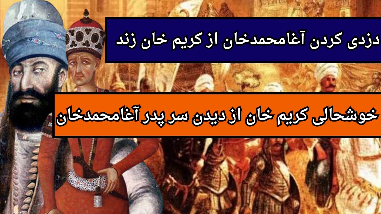 Mخان R کریم خان زند از دیدن سرپدر آقا محمد خان قاجار خوشحال شد وآغا محمد خان ...