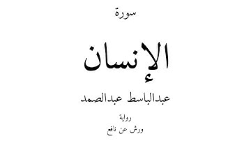 76 - القرآن الكريم - سورة الإنسان - عبدالباسط عبدالصمد