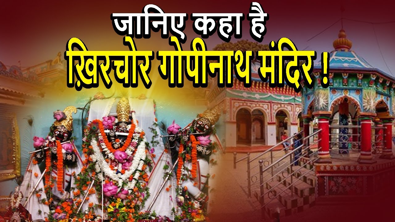 | HISTORY & SIGNIFICANCE OF KHIRACHURA GOPINATH TEMPLE OF BALASORE | ODISHA | TEMPLES OF ODISHA |
