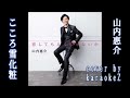 こころ雪化粧 山内惠介  cover by karaokeZ