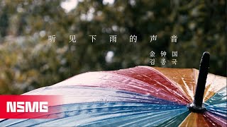 金钟国 김종국 - 听见下雨的声音/Rhythm of the Rain| Official Lyric Video | NSMG