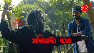 मानियाको कथा  | Maniyako Katha | Herne Katha EP167 - हेर्ने कथा