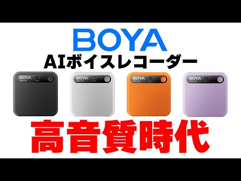 BOYA Notra] AI voice recorder is here for the era of high-quality