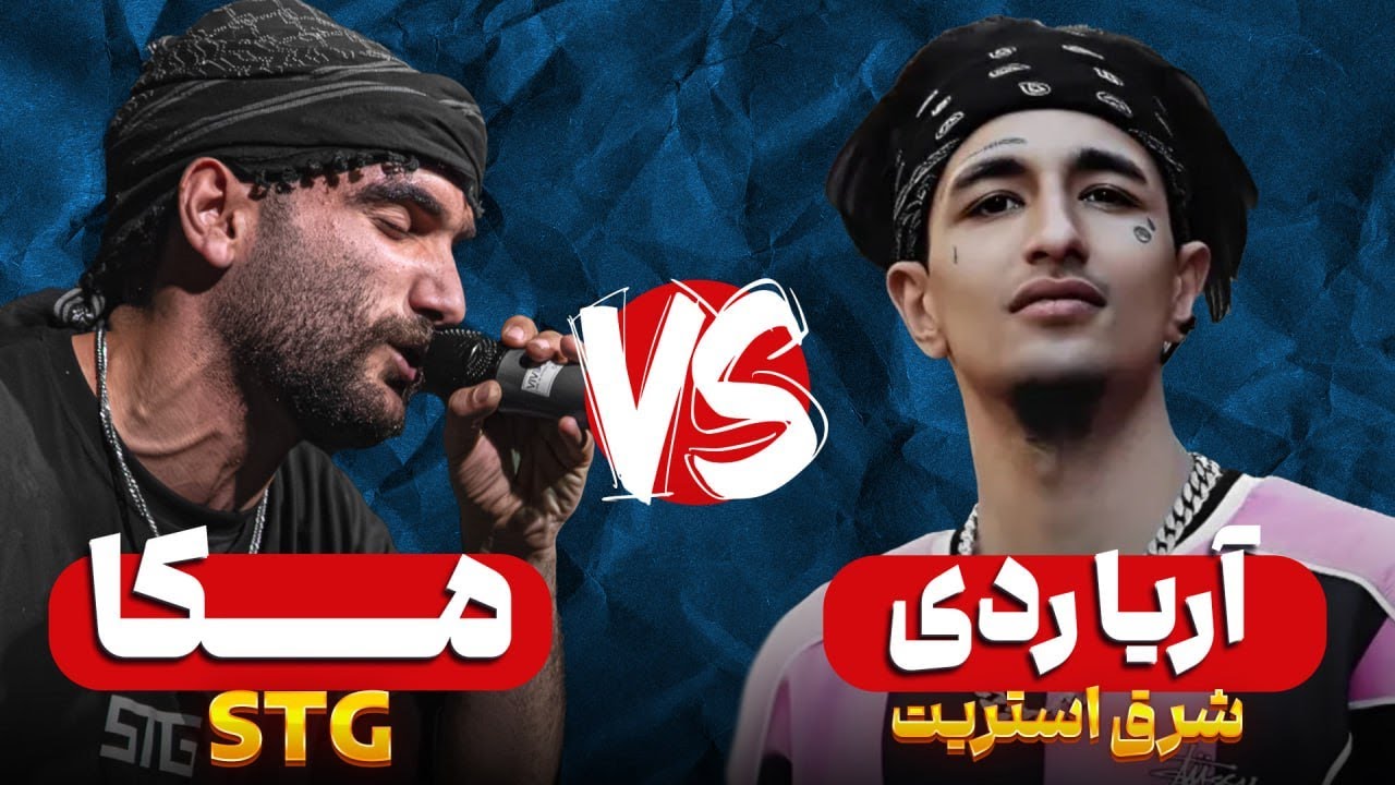 رپ بتل مکا VS آریا ردی | بتل شرق st با stg