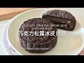 Chocolate Truffle Snow Skin Mooncakes 巧克力松露冰皮月饼#软心巧克力