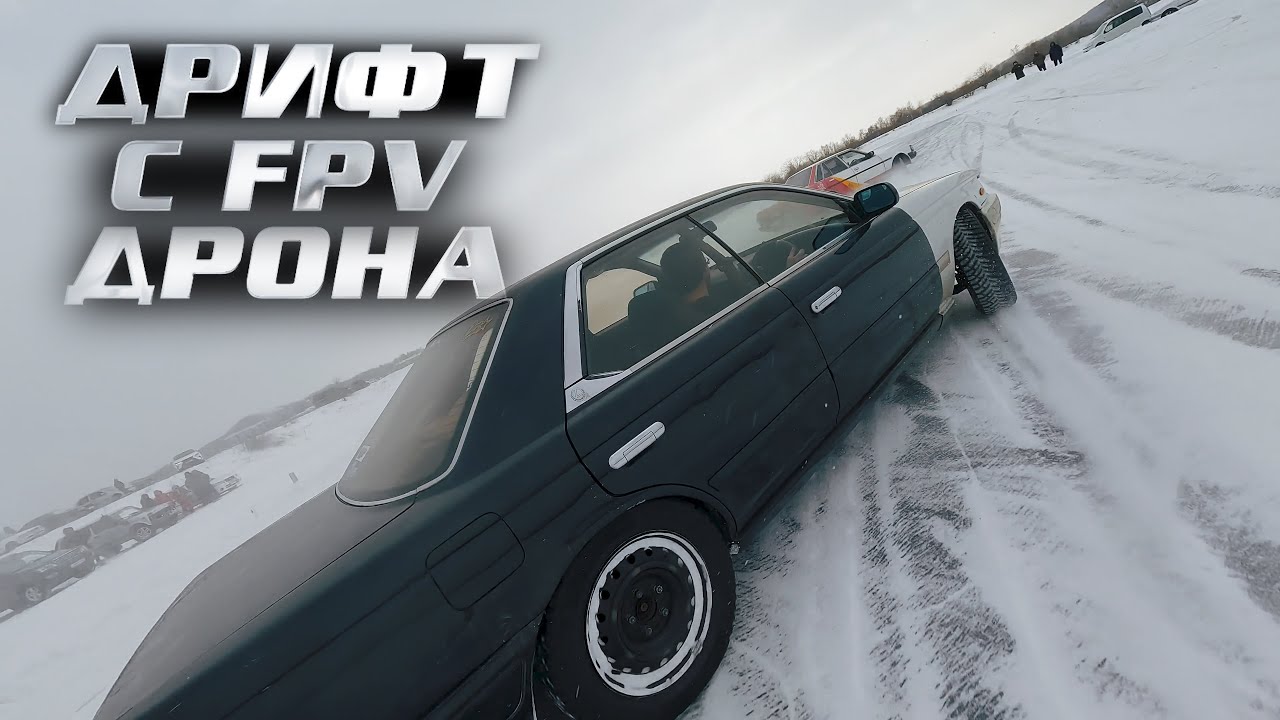 Дрифт с FPV дрона 