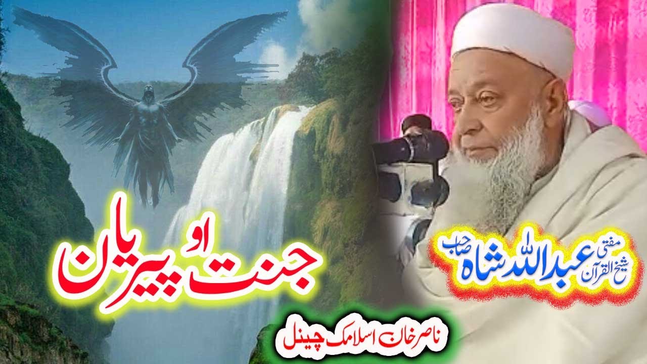 جنت او پیریان    Mufti Adullah Shah sahib