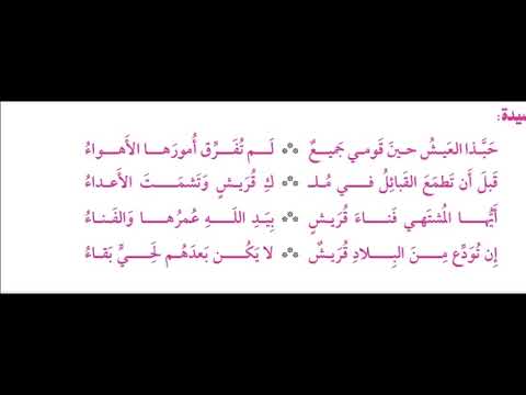 عبد الله بن قيس الرقيات يبكي قريشا الصف الأول الثانوي أدبي 
