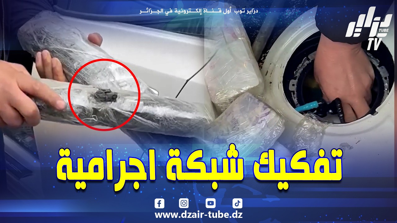 شاهد .. مصلحة البحث والتحري للدرك الوطني بالشراقة تفكك #شبكة_إجرامية منظمة عابرة للحدود الوطنية