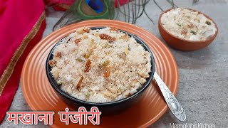 मखाना पंजीरी | Makhana Panjiri Recipe | Janmashtami Prasad Makhana Panjiri | Fox Nut Panjiri