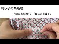 刺し子の糸処理「間に糸を通す」「裏に糸を渡す」　〜ちるぼるの刺し子動画〜sashiko