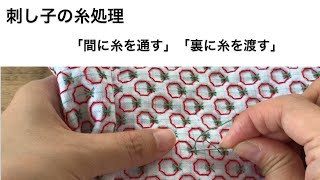 刺し子の糸処理「間に糸を通す」「裏に糸を渡す」　〜ちるぼるの刺し子動画〜sashiko