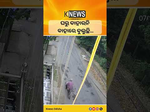 ଘରୁ ବାହାରନି ବାହାରେ ବୁଲୁଛି... #knewsodisha