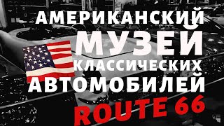 Музей ретро-авто США I Американская Классика I Техас I Шоссе Route 66 I Вит Следопыт (экскурсия)