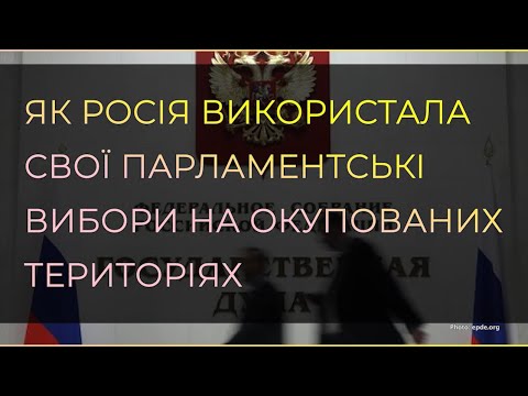 Як Росія використала свої парламентські вибори на окупованих територіях