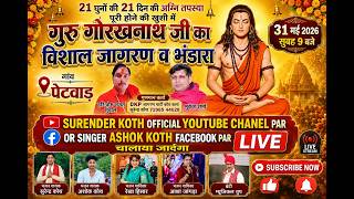 पेटवाड़ से Live । गुरु गोरखनाथ जी का विशाल जागरण व भंडारा गांव पेटवाड़ 01 । 31/05/2026