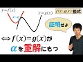 【12-4】「2曲線 y=f(x), y=g(x)がx=αで接する」⇔「f(x)＝g(x)がαを重解に持つ」を証明する！ただし、f(x) ,g(x)は整式。【再生リスト】で気になる単元を探してね！