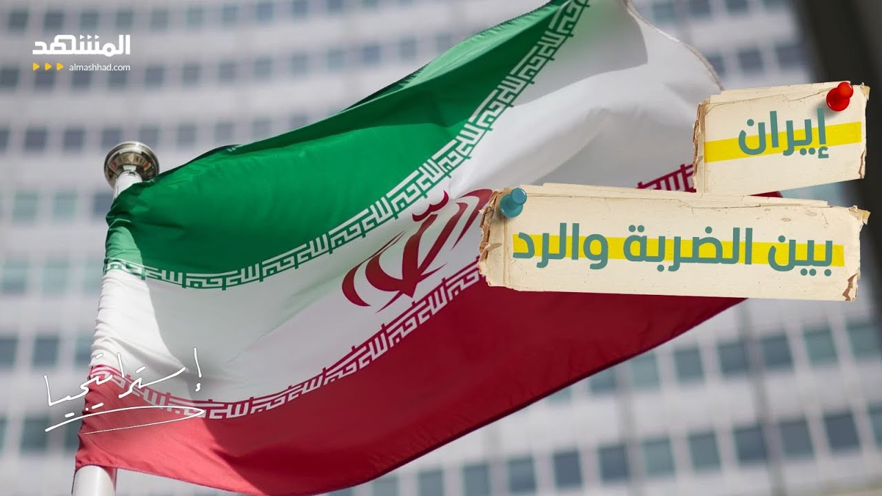 إسرائيل تستعد وواشنطن تتردد.. إلى أين يتجه التصعيد مع إيران؟   - استراتيجيا