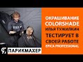 COLORSHADE авторская техника окрашивания крем-краской от EPICA Professional