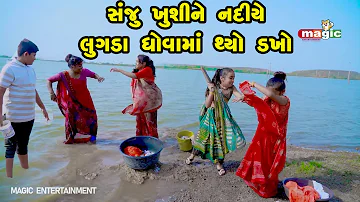 Sanju Khushine Nadiye Lugada Dhovama Thyo Dakho | Gujarati Comedy | New Comedy Video | 2022