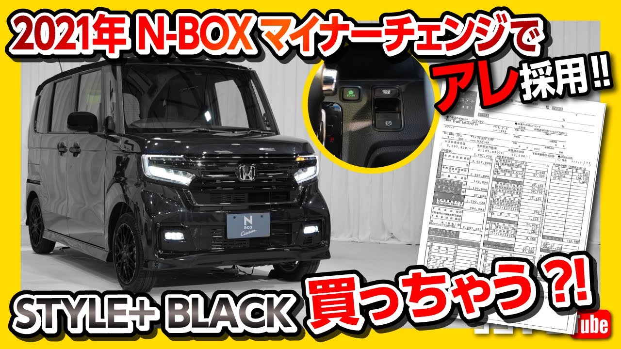 【新型N-BOX買っちゃう?!】2021マイナーチェンジ見積もりました! 特別仕様車STYLE+ BLACKカッコ良い! | 軽自動車オススメ最強車はコレだ! | HONDA NBOX カスタム