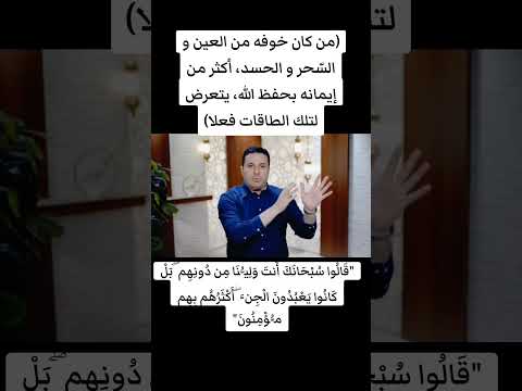 من يؤمن بقوة الجن و السحر أكثر من حفظ الله في خطر سحر جن