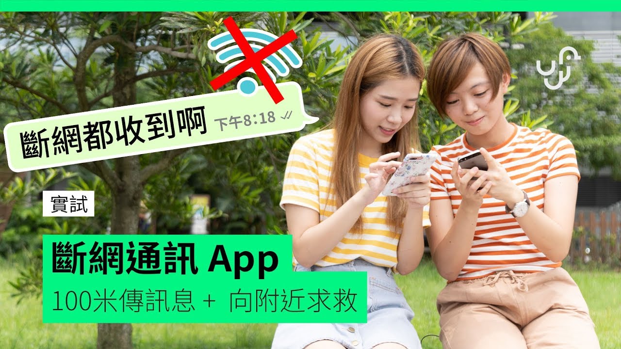 實試 斷網通訊 App 100 米傳訊息 + 向附近求救 - YouTube
