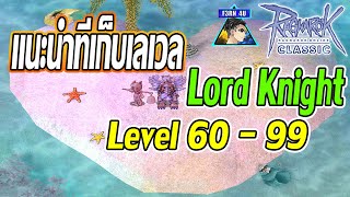 แนะนำที่เก็บเลเวล Lord Knight ตั้งแต่เลเวล 60-99 มอนเยอะ Exp สูง - Ragnarok Classic