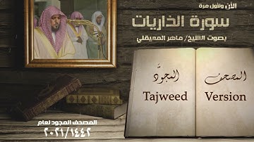 سورة الذاريات الشيخ ماهر المعيقلي Surah Adh Dhariyat   Maher Al Mueaqly