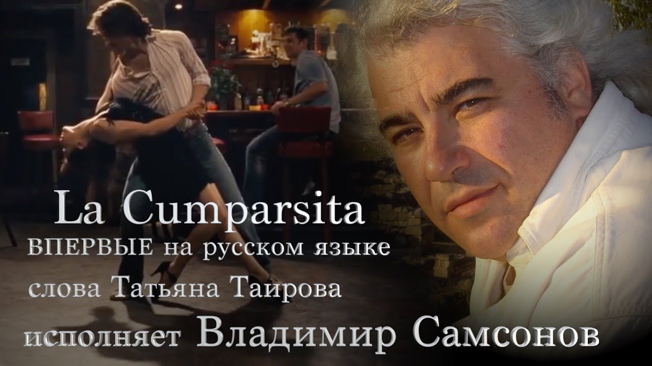 Клип La Cumparsita (впервые на русском языке)