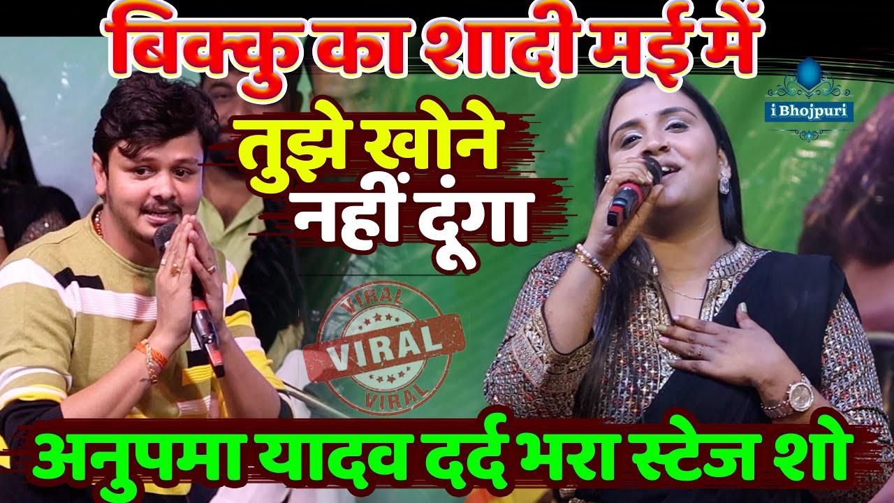 #Anupama_yadav#bikku - बिक्कु का शादी मई में ~ अनुपमा यादव दर्द भरा स्टेज शो | तुझे खोने नहीं दूंगा