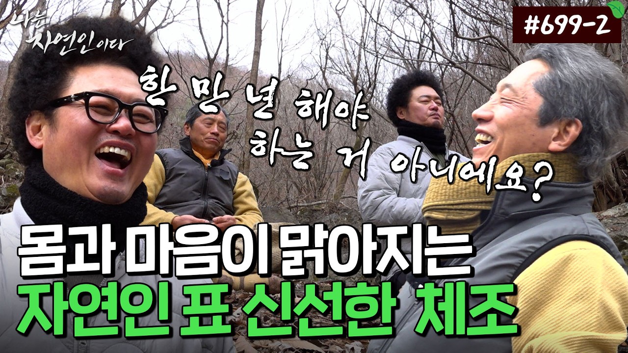 산골의 맑은 공기 한 모금, 자연인과 함께 몸과 마음이 맑아지는 하루｜자연인 다시보기 699-2