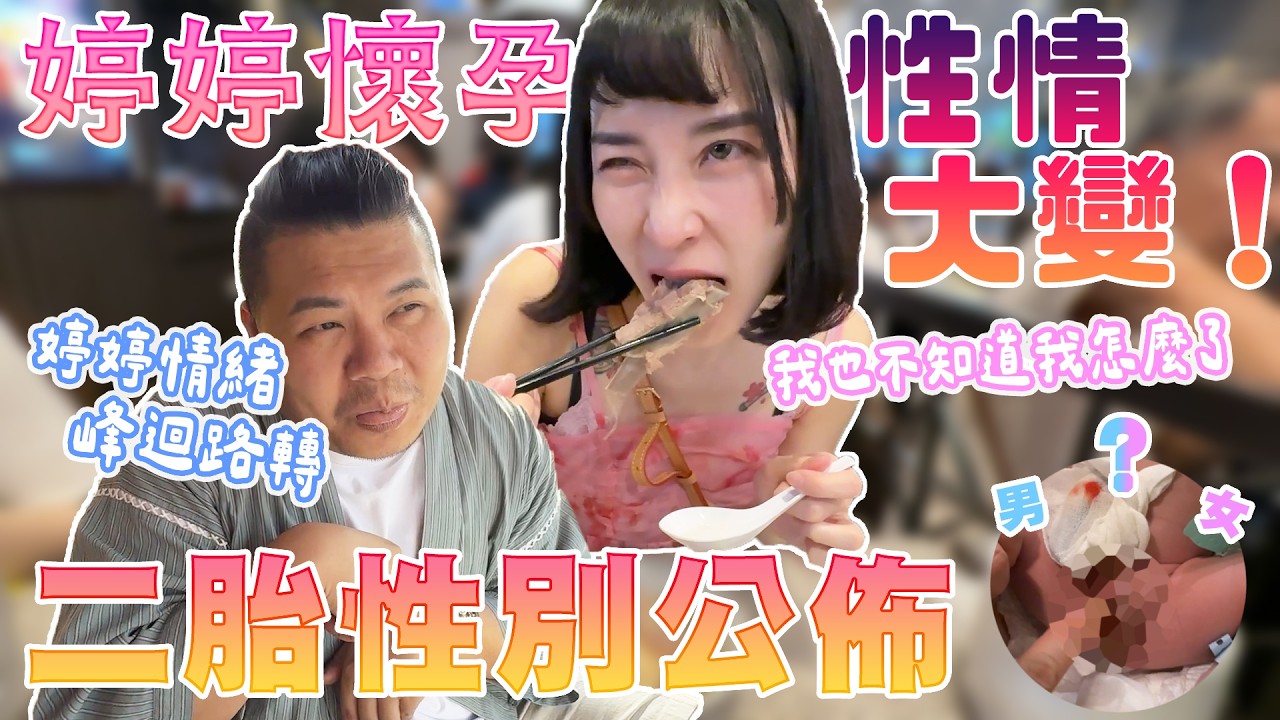 二胎性別公佈 平安順產太好了｜懷孕性情大變！吃一堆從來沒吃過的食物｜鐵牛婷婷