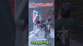 เจสันโคตรมันส์!!! #snapping2 #dbd #deadbydaylight #gaming #dbdclips #deadbydaylightsurvivor