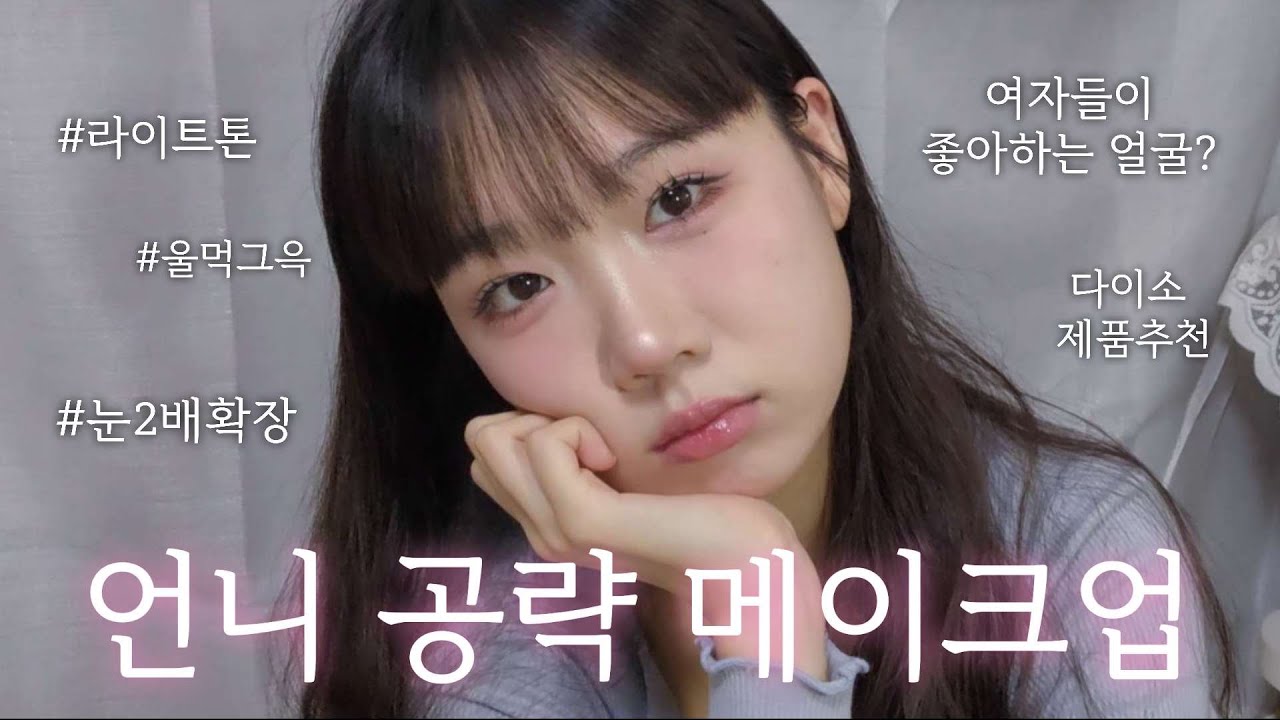 여자들이 좋아하는 얼굴???메이크업?? | 내가 바로 여심도둑 (하고싶다) | 팬싸 팬미팅 메이크업 | 여쿨라~핑잘봄 팔레트 | 눈 2배확장 | 분위기 메이크업