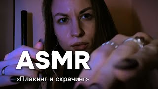 видео: ASMR: плакинг, скратчинг ногтями и много визуальных касаний лица. Психологические аффирмации в конце картинка: ASMR: плакинг, скратчинг ногтями и много визуальных касаний лица. Психологические аффирмации в конце