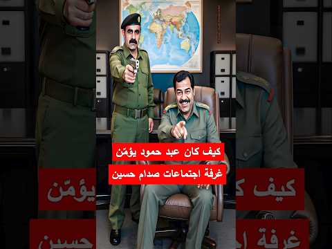 كيف كان عبد حمود يؤمن غرفة اجتماعات صدام حسين محاولة اغتيال الجيش العراقي العراق قصص حقيقية