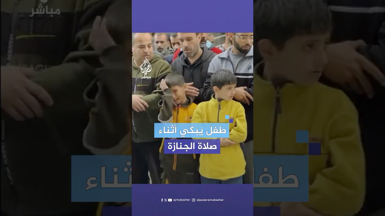 مأساة أكبر من أن يتحملها.. طفل فلسطيني يبكي أثناء صلاة الجنازة على شهداء بقطاع غزة