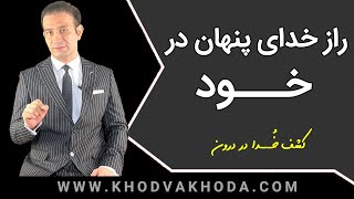 خدا همینجا در 'خــــود' پنهان شده است | راز خدای درون