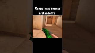 Секретные скины ч.1. #standoff2 #shorts #секреты #баги #скины #стандофф2 #rekomendasi