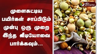 முளைகட்டிய பயிர்கள் சாப்பிடும் முன்பு ஒரு முறை இந்த வீடியோவை பார்க்கவும்... screenshot 5