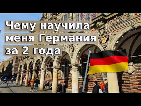 Чему научила меня Германия за 2 года / Беженцы в Германии