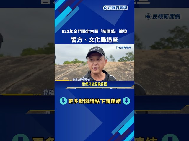 623年金門縣定古蹟遭破壞 "盜挖陳顯墓"警方.文化局追查－民視新聞