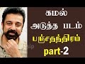 Kamal Haasan Teamsup with K. S. Ravi Kumar for Panchathanthiram 2